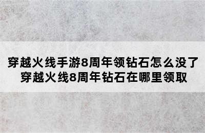 穿越火线手游8周年领钻石怎么没了 穿越火线8周年钻石在哪里领取